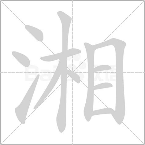 湘意思|湘的意思，湘字的意思